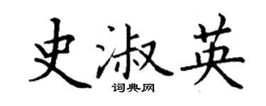 丁謙史淑英楷書個性簽名怎么寫
