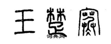 曾慶福王楚寒篆書個性簽名怎么寫