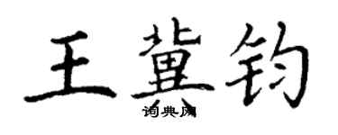 丁謙王冀鈞楷書個性簽名怎么寫