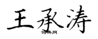 丁謙王承濤楷書個性簽名怎么寫