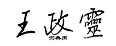 王正良王政靈行書個性簽名怎么寫