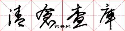 朱錫榮清倉查庫草書怎么寫