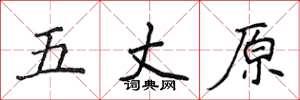 侯登峰五丈原楷書怎么寫