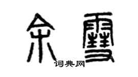 曾慶福余雪篆書個性簽名怎么寫