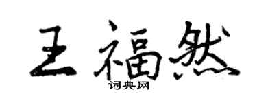 曾慶福王福然行書個性簽名怎么寫