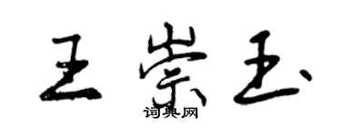 曾慶福王崇玉行書個性簽名怎么寫