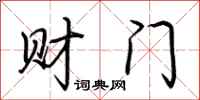 荊霄鵬財門行書怎么寫