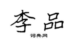 袁強李品楷書個性簽名怎么寫