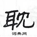 楊為國寫的硬筆隸書耽