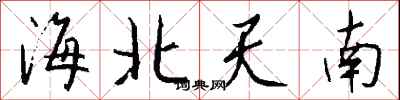 錢沛雲海北天南行書怎么寫