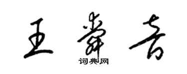 梁錦英王舜音草書個性簽名怎么寫