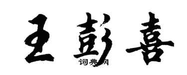 胡問遂王彭喜行書個性簽名怎么寫