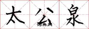 何伯昌太公泉楷書怎么寫