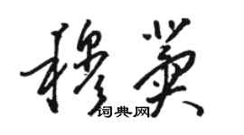 駱恆光穆冀草書個性簽名怎么寫