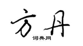 王正良方丹行書個性簽名怎么寫