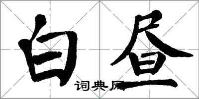 翁闓運白晝楷書怎么寫