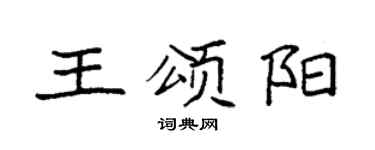 袁強王頌陽楷書個性簽名怎么寫