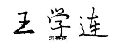 曾慶福王學連行書個性簽名怎么寫