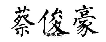 翁闓運蔡俊豪楷書個性簽名怎么寫
