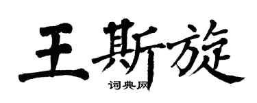 翁闓運王斯旋楷書個性簽名怎么寫