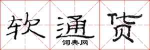 范連陞軟通貨隸書怎么寫