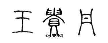 陳聲遠王貴丹篆書個性簽名怎么寫