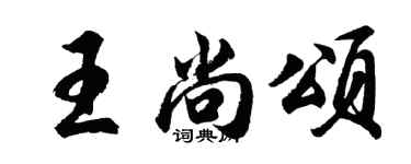 胡問遂王尚頌行書個性簽名怎么寫