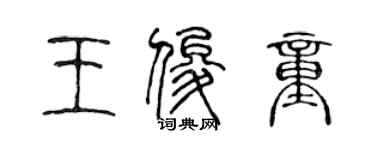 陳聲遠王俊童篆書個性簽名怎么寫