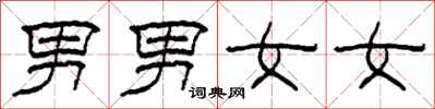 柯春海男男女女隸書怎么寫