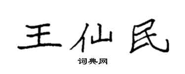 袁強王仙民楷書個性簽名怎么寫