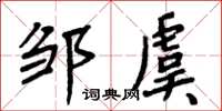 周炳元鄒虞楷書怎么寫