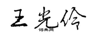 曾慶福王光伶行書個性簽名怎么寫