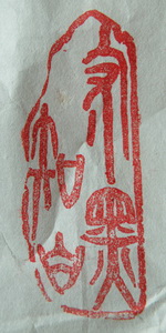 林興國的篆刻印章守黑知白