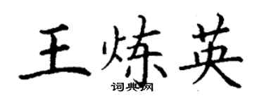 丁謙王煉英楷書個性簽名怎么寫