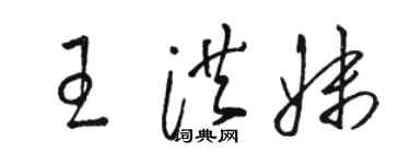 駱恆光王洪妹草書個性簽名怎么寫