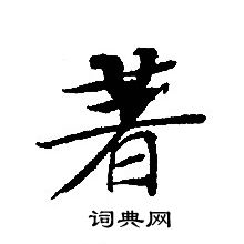 轉輪聖王經寫的著