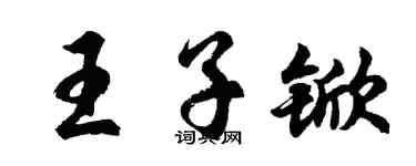 胡問遂王子杴行書個性簽名怎么寫