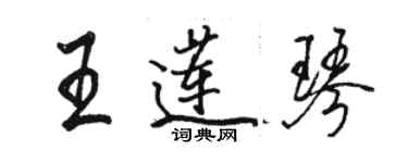 駱恆光王蓮琴行書個性簽名怎么寫