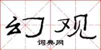 范連陞幻觀隸書怎么寫