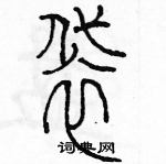 余巨力寫的硬筆篆書袋