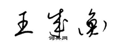 梁錦英王成衡草書個性簽名怎么寫