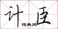 田英章計臣行書怎么寫