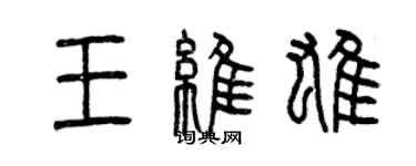 曾慶福王維雄篆書個性簽名怎么寫