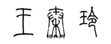 陳墨王秦玲篆書個性簽名怎么寫