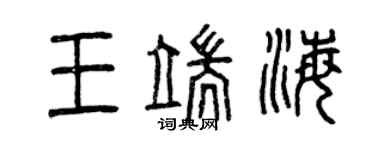 曾慶福王端海篆書個性簽名怎么寫