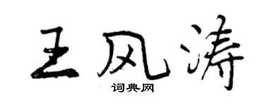曾慶福王風濤行書個性簽名怎么寫