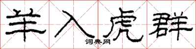 柯春海羊入虎群隸書怎么寫