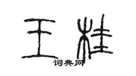 陳聲遠王桂篆書個性簽名怎么寫