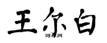 翁闓運王爾白楷書個性簽名怎么寫