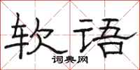 駱恆光軟語隸書怎么寫